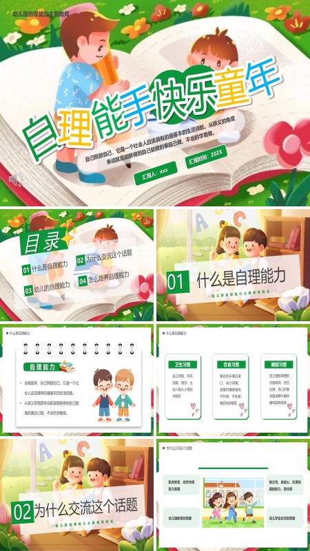 幼儿园自理能力主题教育培训课件PPT模板含讲稿