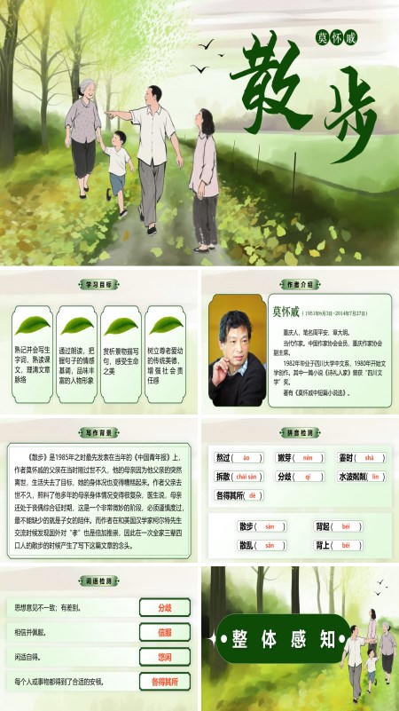 部编七年级语文上册《散步》PPT课件含教案