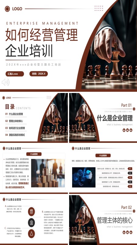 如何经营管理企业培训课件PPT模板含讲稿