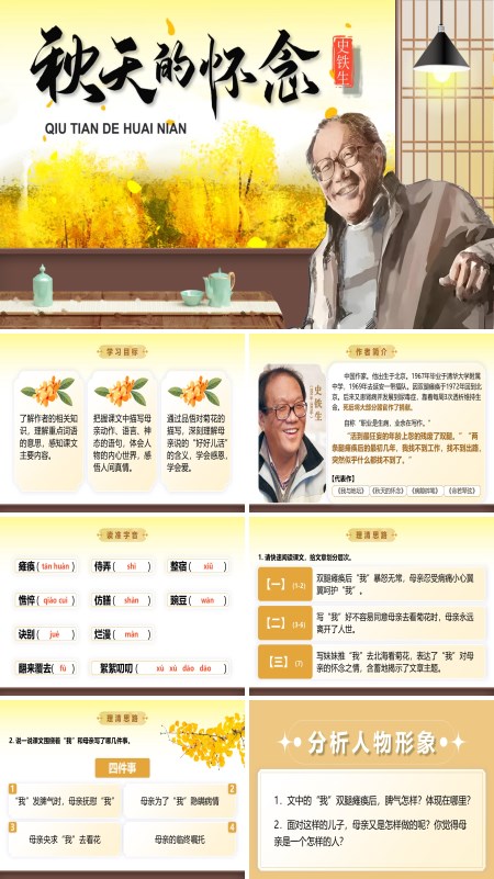 部编七年级语文上册《秋天的怀念》PPT课件含教案