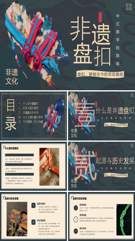 非遗盘扣文化介绍PPT课件模板含讲稿