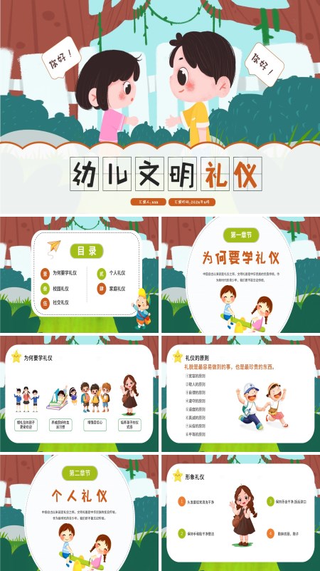 幼儿文明礼仪主题班会PPT模板含讲稿