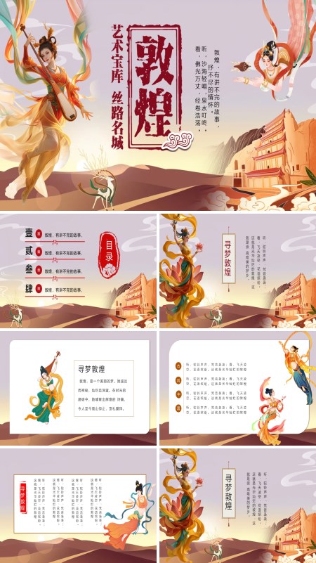 敦煌文化介绍PPT课件模板含讲稿