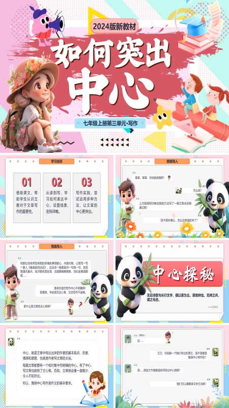 部编语文七年级上册如何突出中心PPT课件含教案