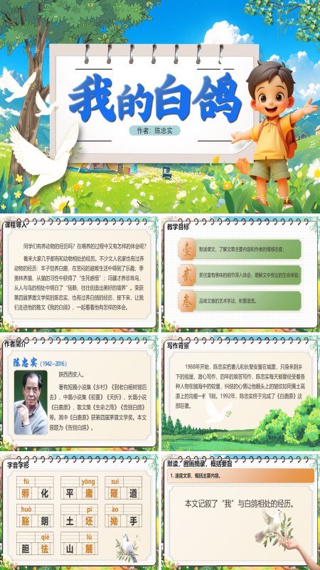 部编语文七年级上册我的白鸽PPT课件含教案