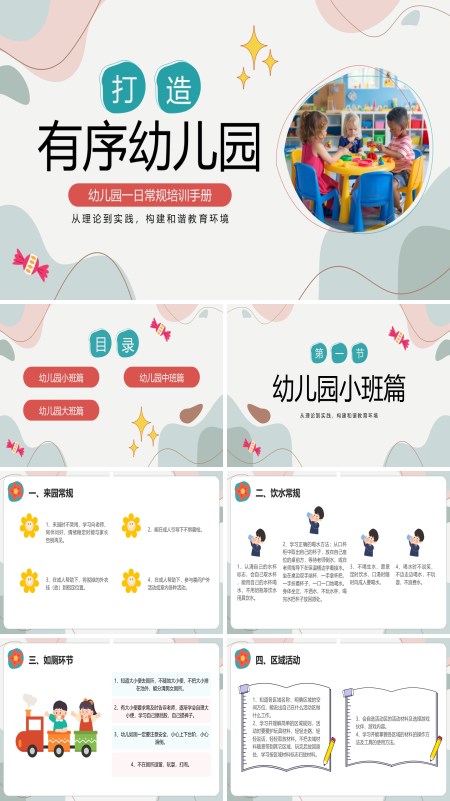 幼儿园一日常规培训手册幼儿园行为规范PPT模板含讲稿