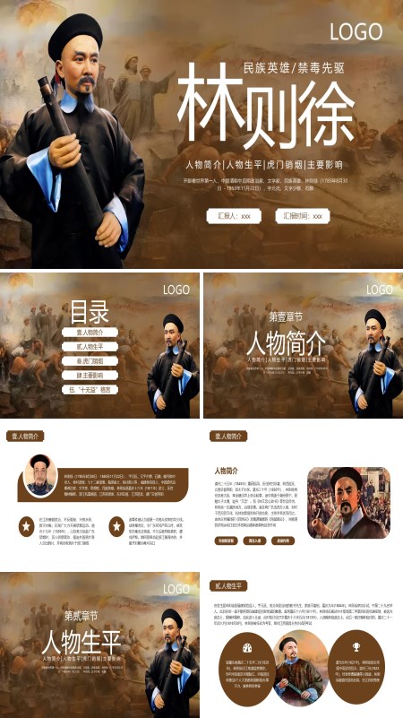 林则徐民族英雄介绍课件PPT模板含讲稿