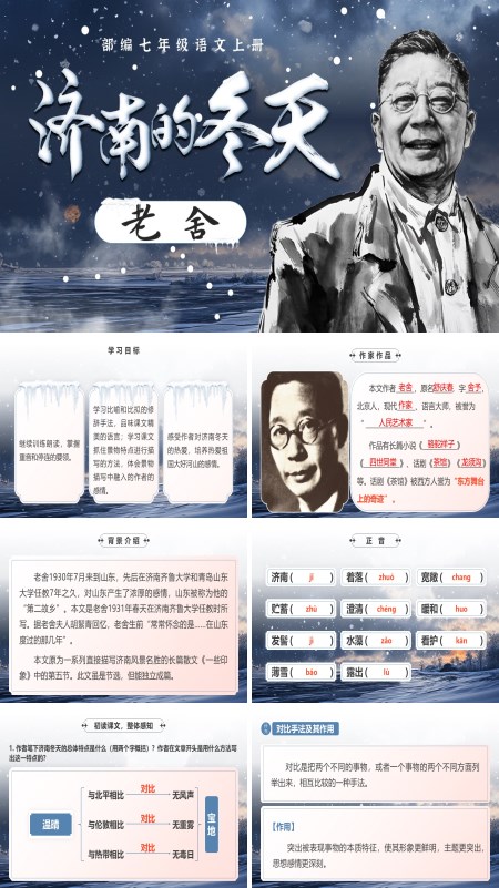 部编七年级语文上册《济南的冬天》PPT课件含教案