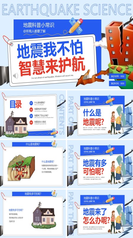 地震来了我不怕预防地震幼儿园主题班会PPT模板含讲稿