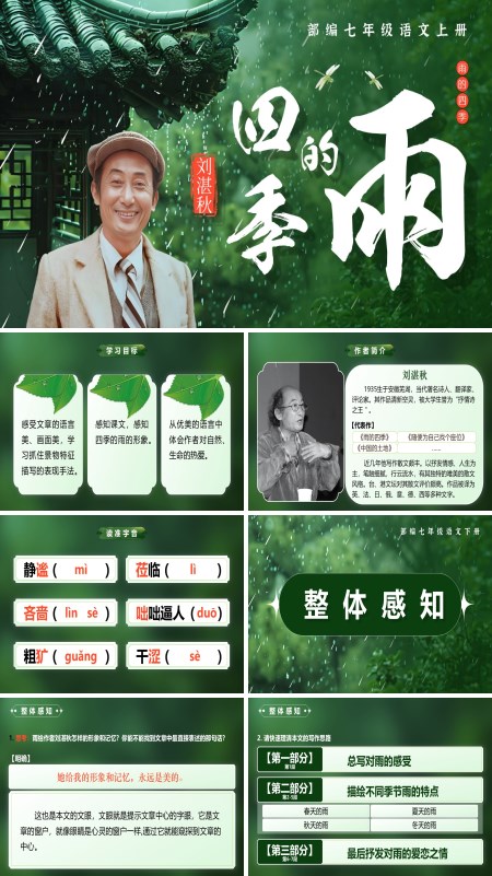 部编七年级语文上册《雨的四季》PPT课件含教案