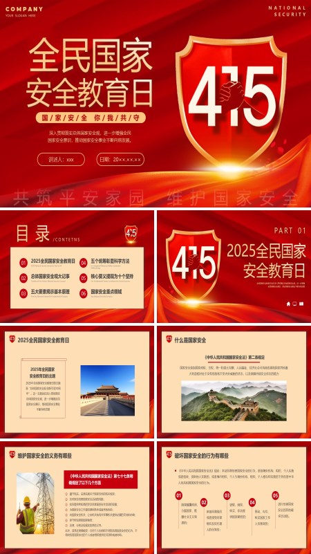 2025全民国家安全教育日PPT模板含讲稿
