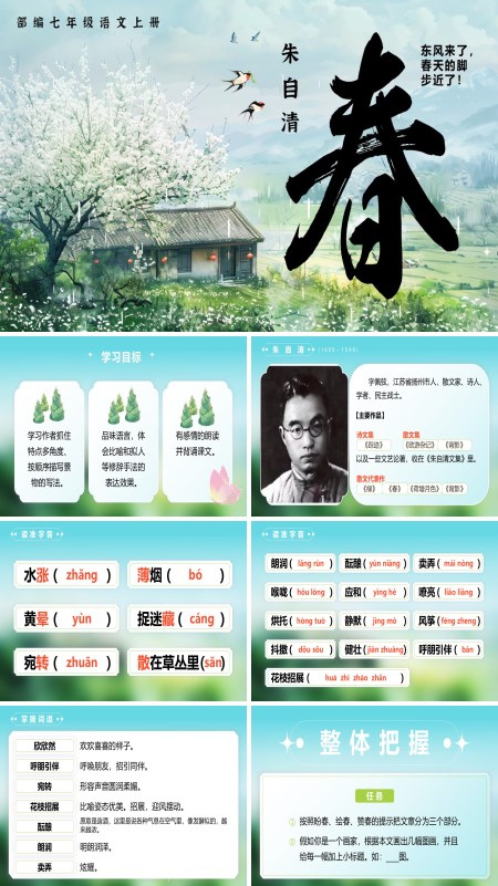 部编七年级语文上册《 春》PPT课件