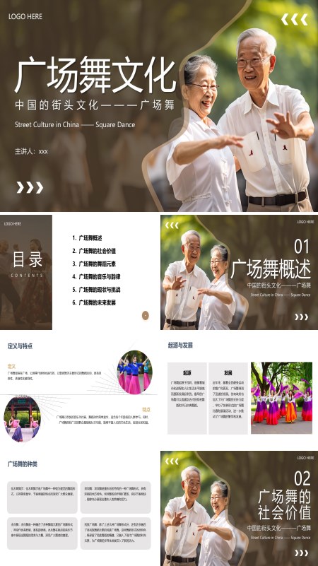 广场舞文化介绍PPT模板含讲稿
