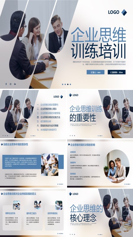 企业思维训练培训课件PPT模板含讲稿