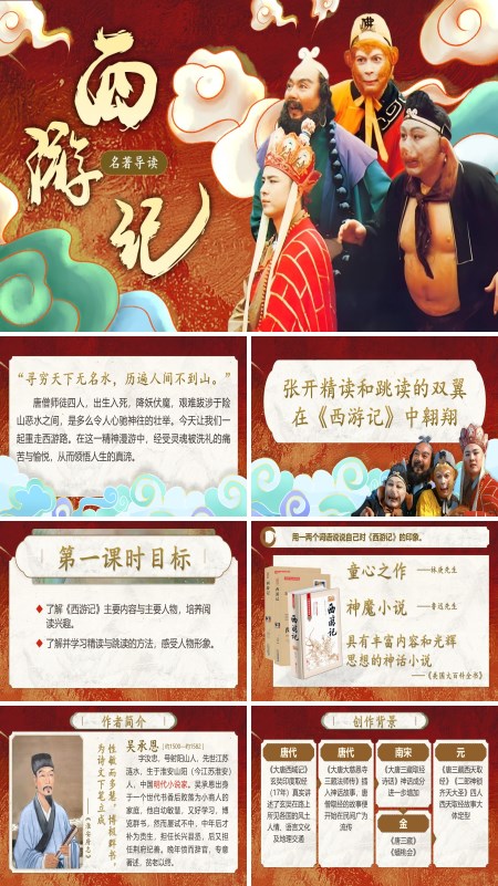 部编七年级语文上册《西游记》名著导读PPT课件含教案