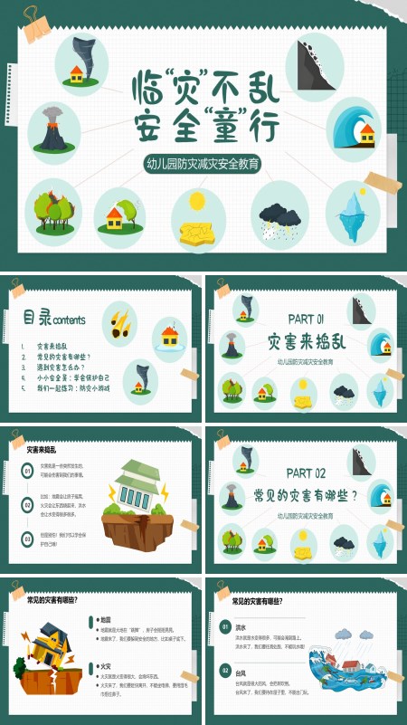 幼儿园防灾减灾安全教育课件PPT模板含讲稿