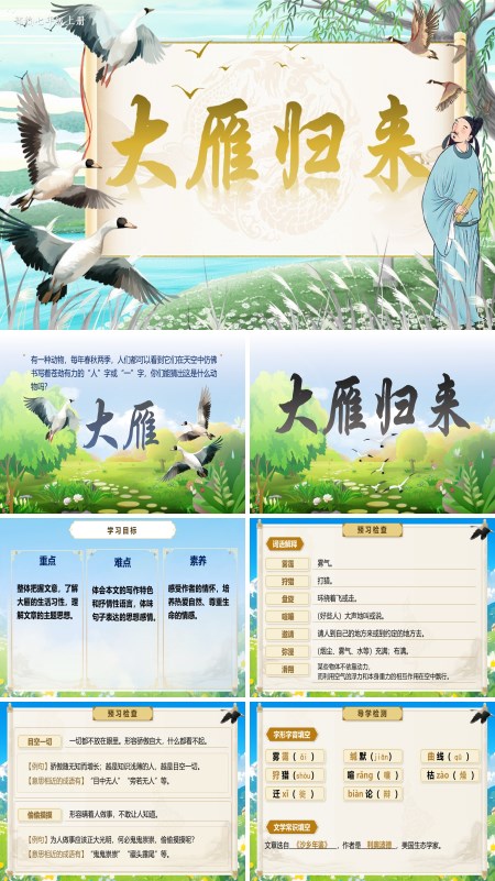 部编语文七年级上册19课大雁归来PPT课件含教案