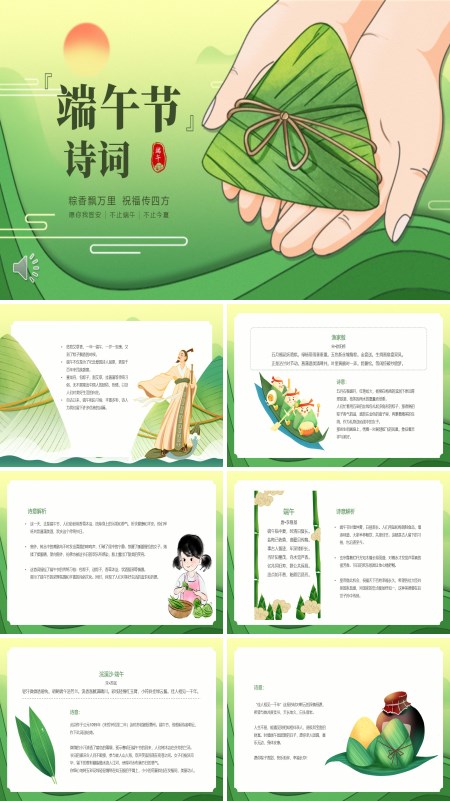 2025端午节诗词PPT模板含讲稿