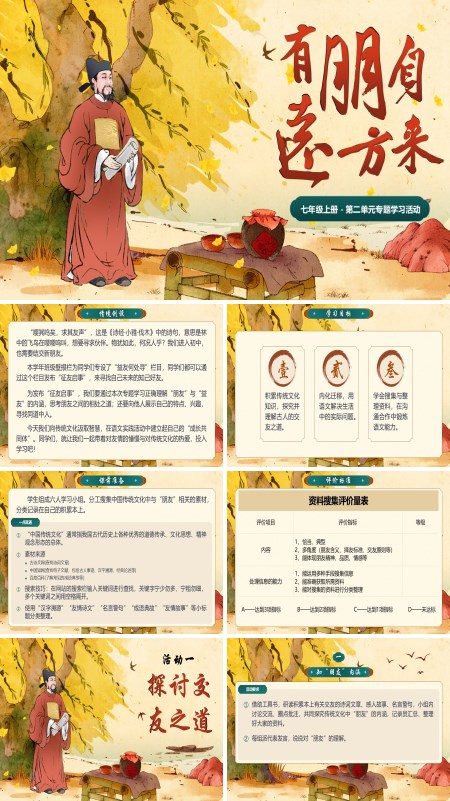 部编七年级语文上册第二单元专题学习活动《有朋自远方来》PPT课件含教案