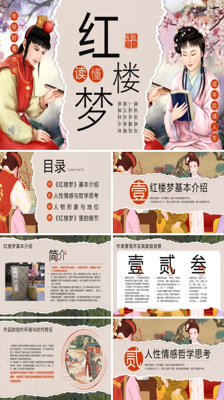 品读红楼梦PPT课件模板含讲稿