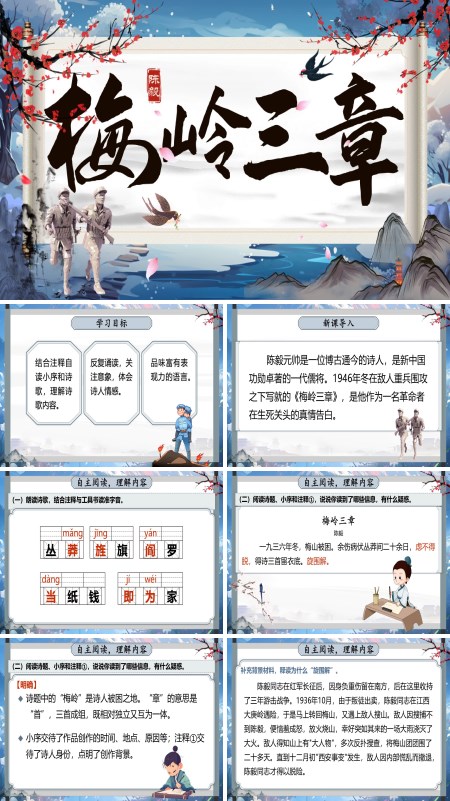 部编语文七年级上册梅岭三章PPT课件含教案