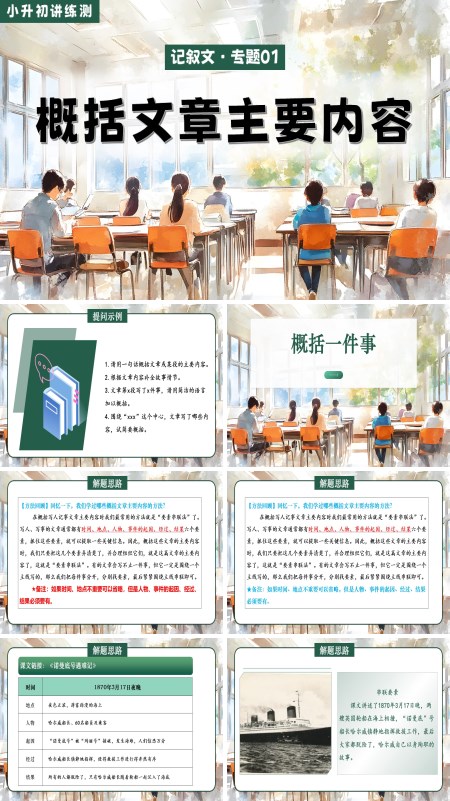 2025年小升初语文复习讲练测统编概括文章主要内容PPT课件含教案