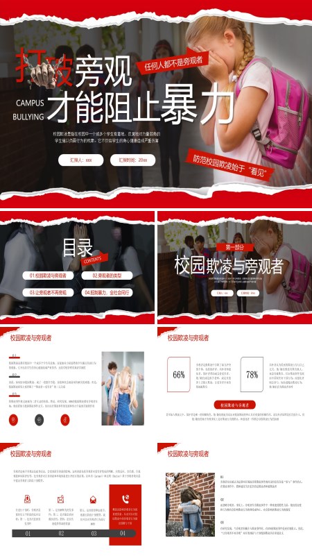 预防校园欺凌主题班会PPT模板含讲稿