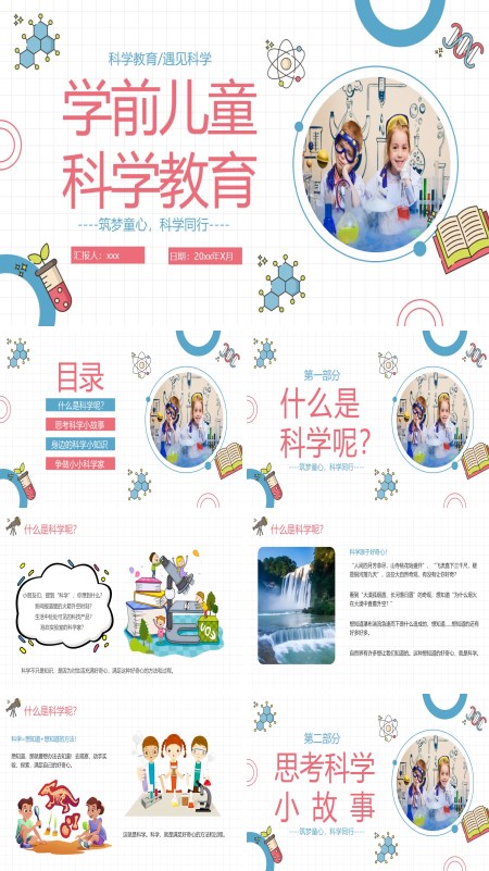 学前儿童科学教育课件PPT模板含讲稿