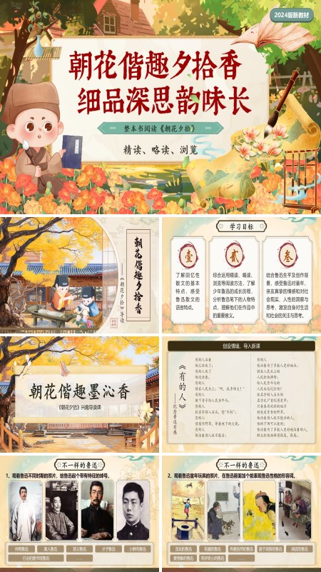 部编语文七年级上册朝花夕拾PPT课件含教案