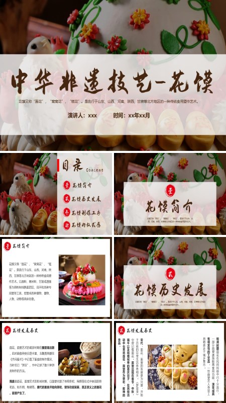 非遗花馍介绍PPT课件模板含讲稿
