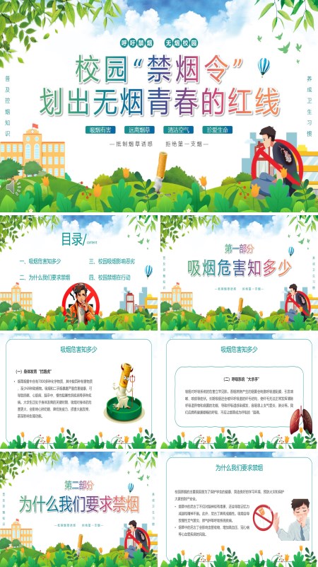 校园禁烟主题班会PPT模板含讲稿