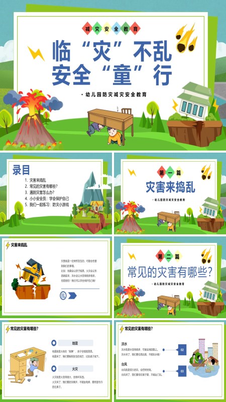 幼儿园防灾减灾安全培训教育课件PPT模板含讲稿