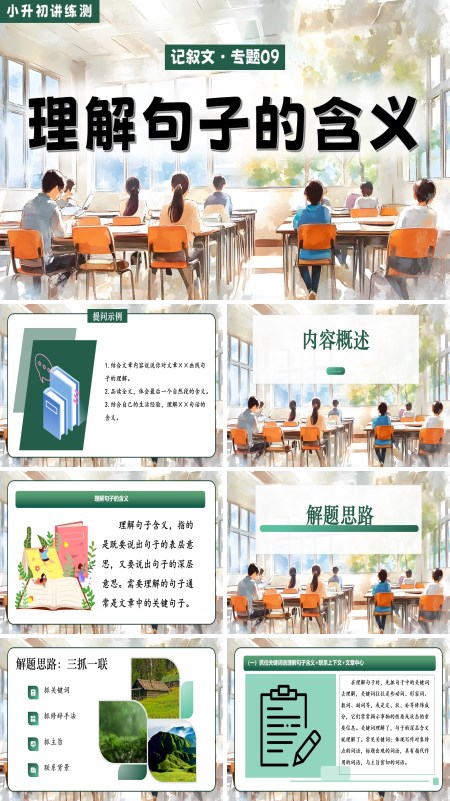 2025年小升初语文复习讲练测统编理解句子的含义PPT课件含教案