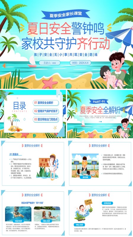 夏日安全教育主题班会PPT模板含讲稿