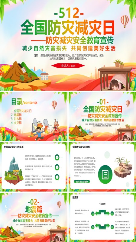 2025全国防灾减灾安全教育课件PPT模板含讲稿