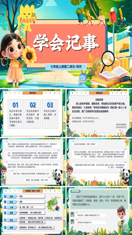 部编语文七年级上册学会记事PPT课件含教案