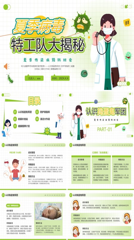 幼儿园夏季传染病预防主题班会PPT模板含讲稿