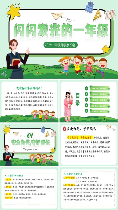 一年级语文下学期家长会《闪闪发光的一年级》课件ppt模板含讲稿