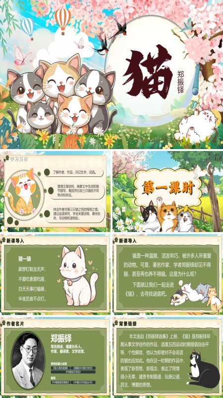 部编语文七年级上册猫PPT课件含教案