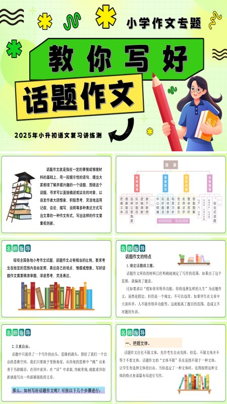 2025年小升初语文复习讲练测统编教你写好：话题作文PPT课件含教案
