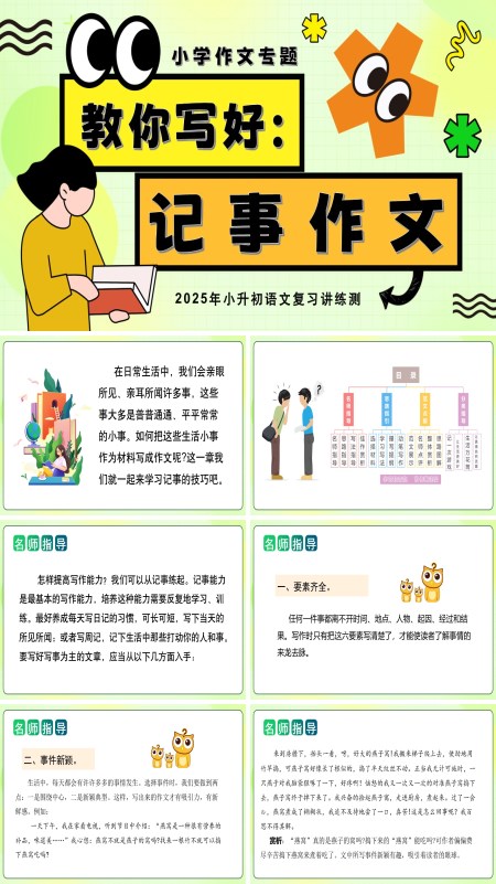 2025年小升初语文复习讲练测统编教你写好：记事作文PPT课件含教案