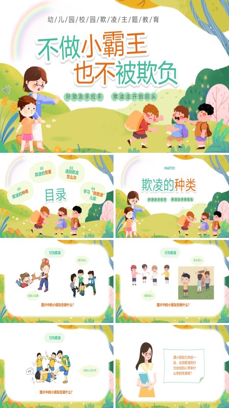 幼儿园校园欺凌预防主题班会PPT模板含讲稿