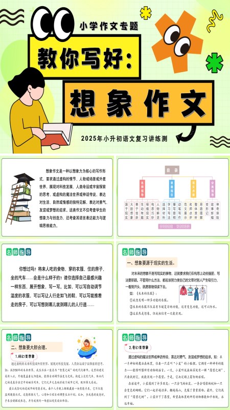 2025年小升初语文复习讲练测统教你写好：想象作文编PPT课件含教案