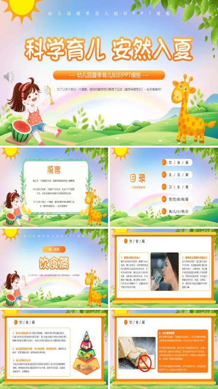 幼儿园夏季育儿知识PPT课件模板含讲稿