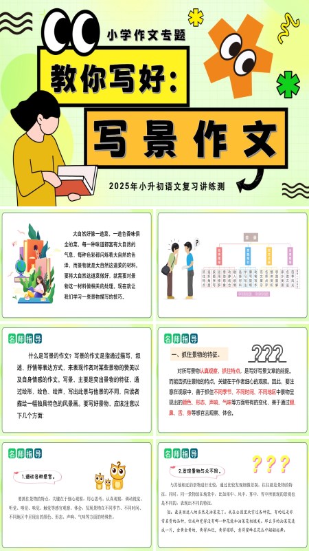 2025年小升初语文复习讲练测统编教你写好：写景作文PPT课件含教案