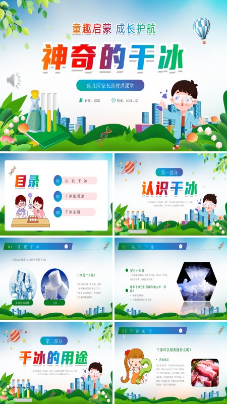 神奇的干冰课件PPT模板含讲稿