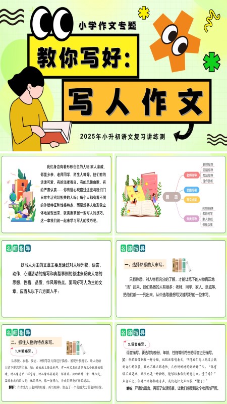 2025年小升初语文复习讲练测统编教你写好：写人作文PPT课件含教案