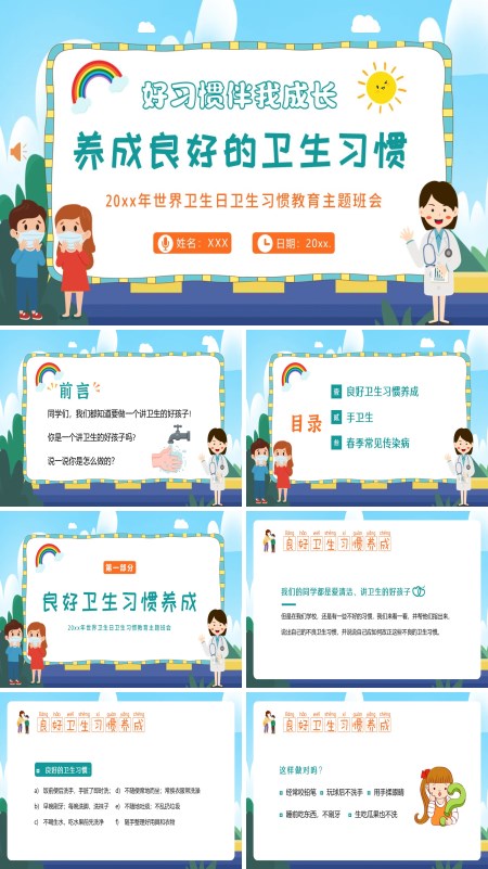 养成良好的卫生习惯主题班会PPT模板含讲稿