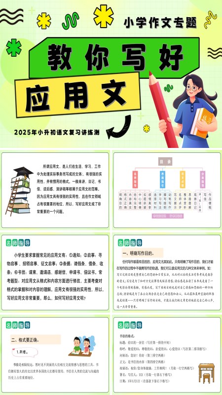 2025年小升初语文复习讲练测统编教你写好：应用文PPT课件含教案
