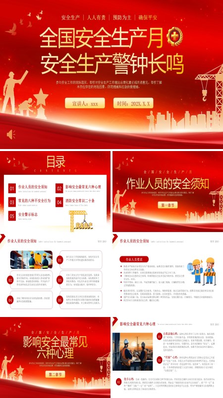 2025安全生产月动态PPT模板含讲稿